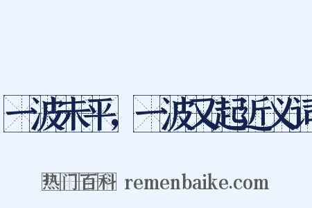 一波未平，一波又起近义词是什么意思的图片